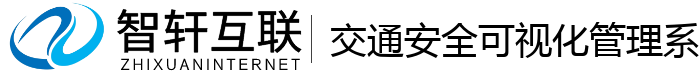交通安全可视化管理系统